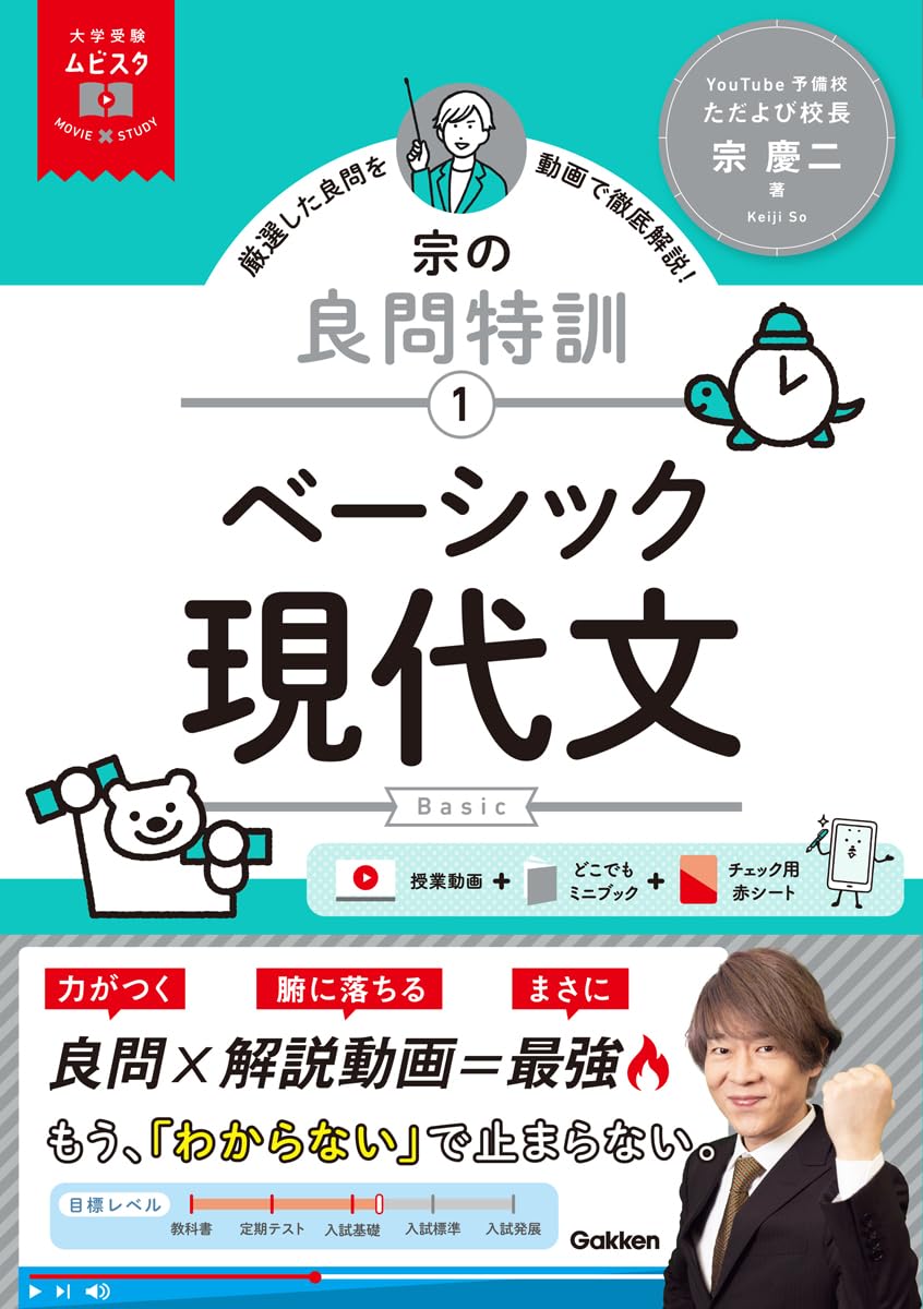 大学受験ムビスタ 宗の良問特訓【1】 ベーシック現代文: MOVIE